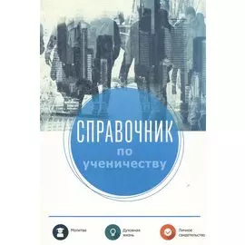 Справочник по ученичеству