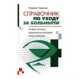 Справочник по уходу за больными