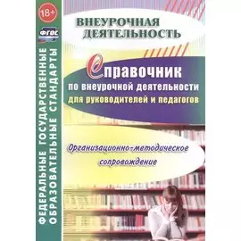Справочник по внеуроч. деят. для руководителей и педагогов.Орг-метод. сопровождение.(ФГОС).