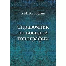 Справочник по военной топографии