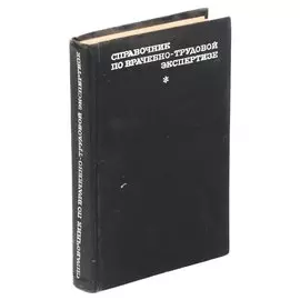 Справочник по врачебно-трудовой экспертизе