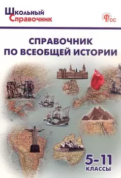 Справочник по всеобщей истории. 5-11 класс (ФГОС Новый)