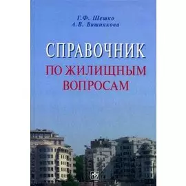 Справочник по жилищным вопросам. Шешко Г. (Инфра-М)