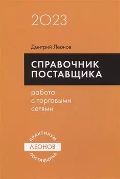 Справочник поставщика. Работа с торговыми сетями.