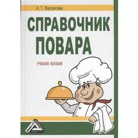 Справочник повара. Учебное пособие. 2-е издание