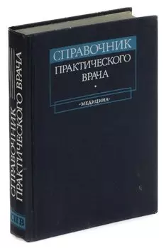 Справочник практического врача