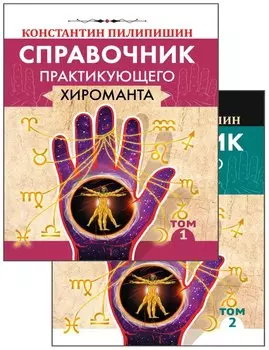 Справочник практикующего хироманта. Том 1,2