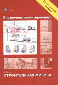 Справочник проектировщика. Строительная физика.