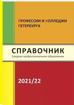 Справочник Профессии и колледжи Петербурга 2021-22