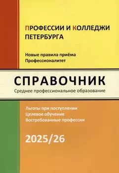 Справочник "Профессии и колледжи Петербурга" 2025/26. Среднее профессиональное образование