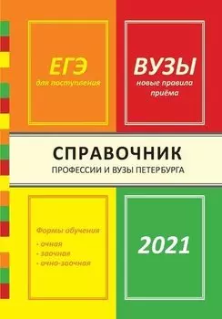 Справочник Профессии и вузы Петербурга 2021