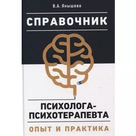 Справочник психолога-психотерапевта. Опыт и практика