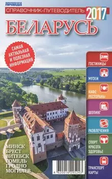 Справочник-путеводитель "Беларусь-2017". Журнал "Комсомольская правда. Путеводитель", 17 апреля 2017 г. № 10