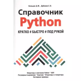 Справочник PYTHON. Кратко, быстро, под рукой