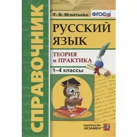 Справочник. Русский язык. 1-4 классы. Теория и практика. ФГОС