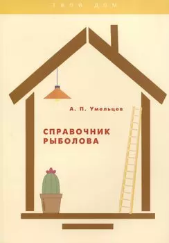 Справочник рыболова