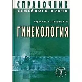 Гинекология. Справочник семейного врача