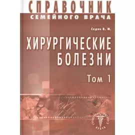 Хирургические болезни Т-1. Справочник семейного врача