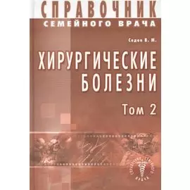 Хирургические болезни Т-2. Справочник семейного врача