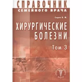 Хирургические болезни Т-3. Справочник семейного врача