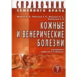 Кожные и венерические болезни. Справочник семейного врача