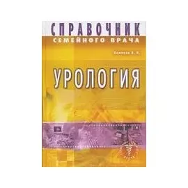 Справочник семейного врача. Урология / Комяков Б. (Диля)