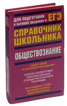 Справочник Школьника. Обществознание. Подготовка к ЕГЭ