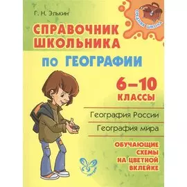 Справочник школьника по географии. 6 - 10 классы