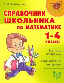 Справочник школьника по математике. 1-4 класы.