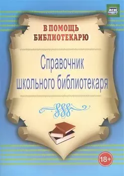 Справочник школьного библиотекаря