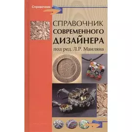 Справочник современного дизайнера