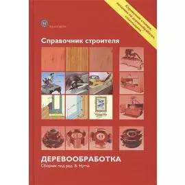 Справочник строителя. Деревообработка