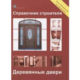 Справочник строителя. Деревянные двери