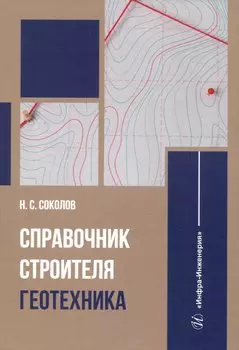 Справочник строителя. Геотехника