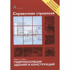 Справочник строителя. Гидроизоляция зданий и конструкций