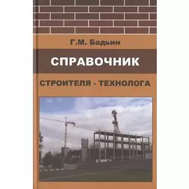 Справочник строителя-технолога