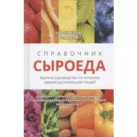Справочник сыроеда. Краткое руководство по питанию свежей растительной пищей