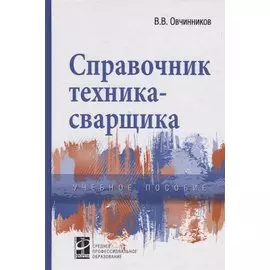 Справочник техника-сварщика
