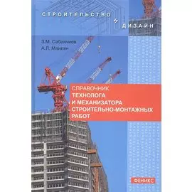 Справочник технолога и механизатора строительно-монтажных работ