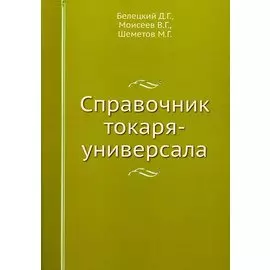Справочник токаря-универсала