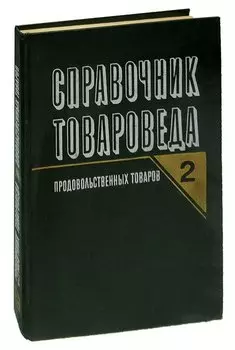 Справочник товароведа продовольственных товаров. Том 2
