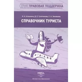 Справочник туриста / (мягк) (Правовая поддержка). Агешкина Н. (Маркет ДС Корпорейшн)