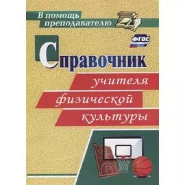 Справочник учителя физической культуры. ФГОС