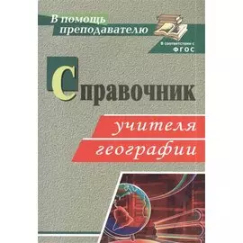 Справочник учителя географии. ФГОС