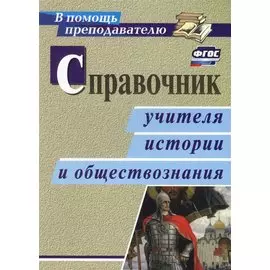Справочник учителя истории и обществознания. ФГОС