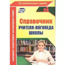 Справочник учителя-логопеда школы. ФГОС