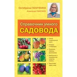 Справочник умного садовода