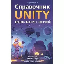 Справочник UNITY. Кратко, быстро, под рукой