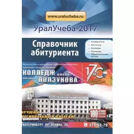 Справочник УралУчеба 2017 (м)