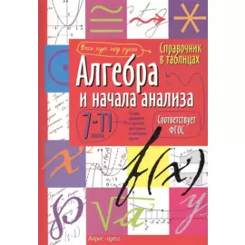 Алгебра и начала анализа. 7-11 классы